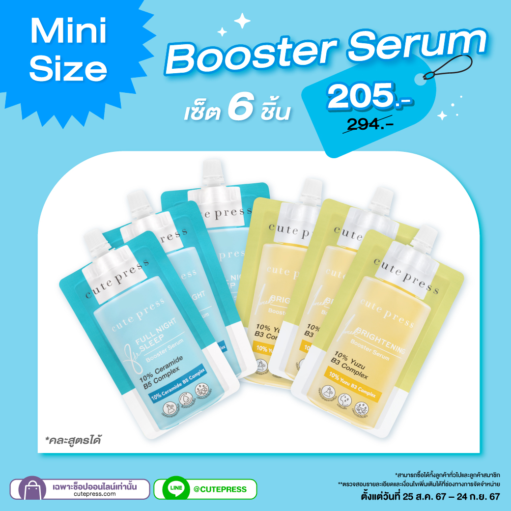 เซ็ต 6 ชิ้น Booster Serum 8 ml  (คละสินค้าได้) ราคา 205 บาท (สุทธิ) ปกติ 294 บาท