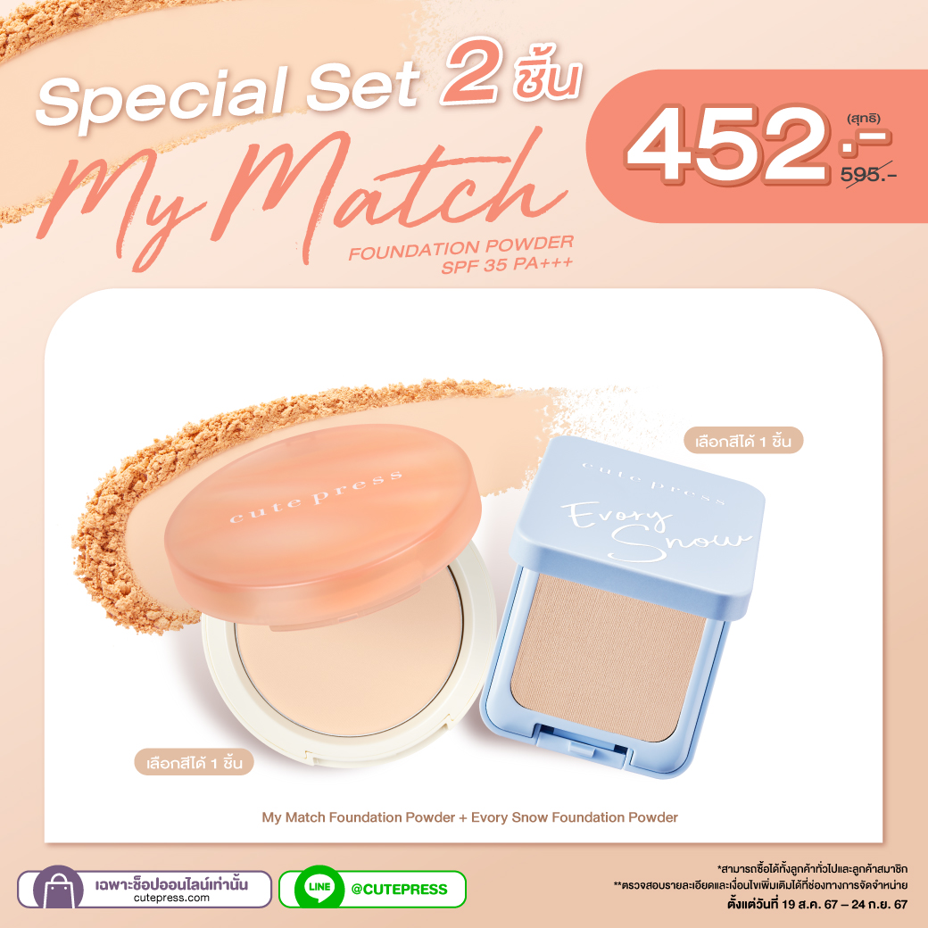 Special Set 2 ชิ้น  My Match Foundation Powder + Evory Snow Foundation Powder ราคา 452 บาท (สุทธิ) ปกติ 595 บาท