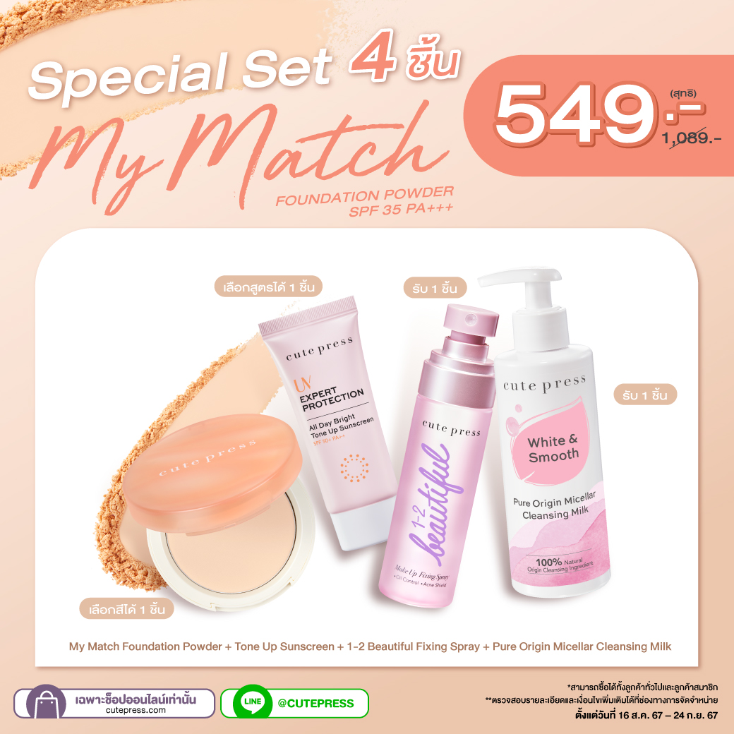 Special Set 4 ชิ้น My Match Foundation Powder + Tone Up Sunscreen + 1-2 Beautiful Fixing Spray + Pure Origin Micellar Cleansing Milk ราคาพิเศษ 549 บาท (สุทธิ) ปกติ 1,089 บาท