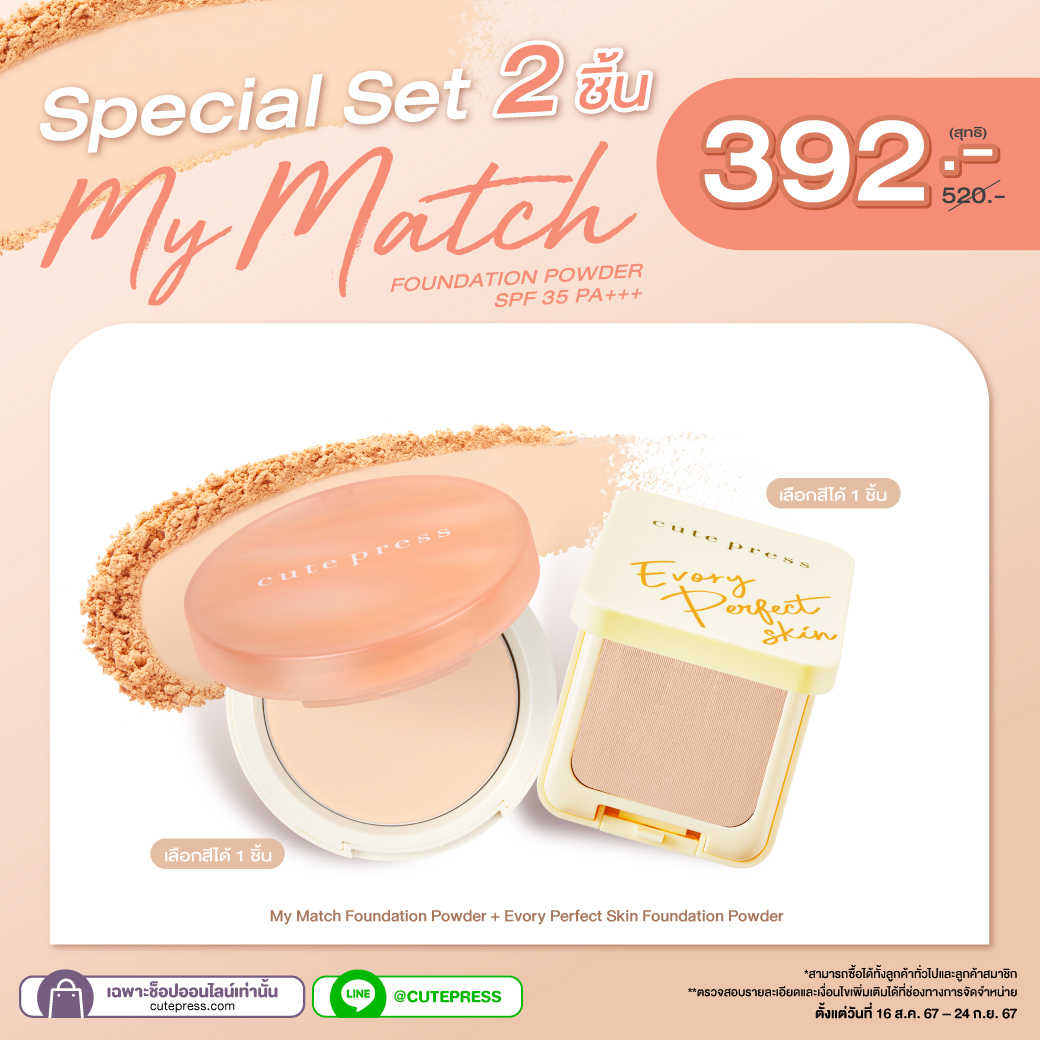 Special Set 2 ชิ้น My Match Foundation Powder + Evory Perfect Skin Foundation Powder ราคาพิเศษ 392 บาท (สุทธิ) ปกติ 520 บาท