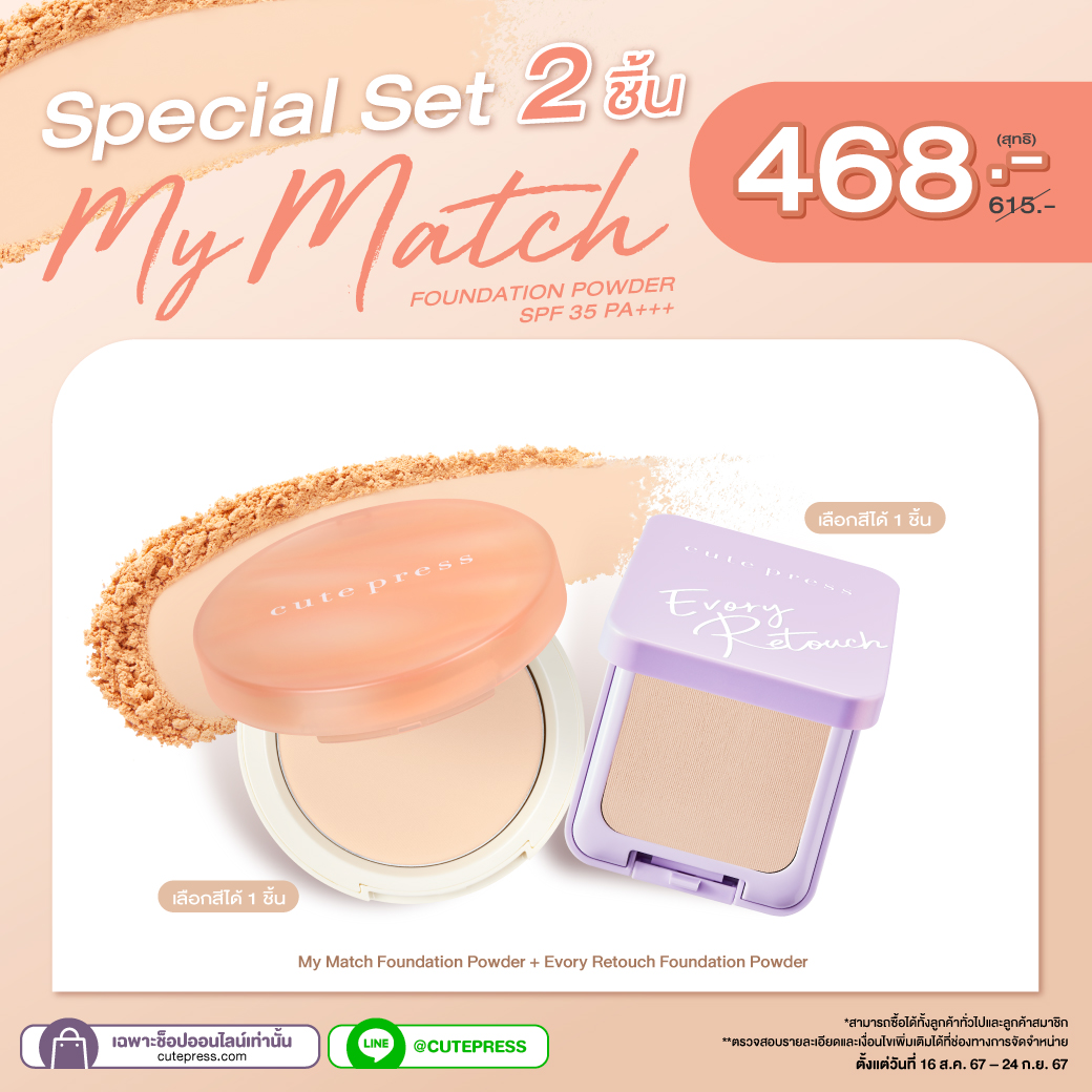 Special Set 2 ชิ้น  My Match Foundation Powder + Evory Retouch Foundation Powder ราคา 468 บาท (สุทธิ) ปกติ 615 บาท