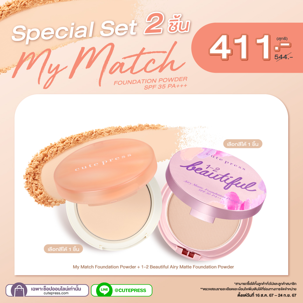 Special Set 2 ชิ้น My Match Foundation Powder + 1-2 Beautiful Airy Matte Foundation Powder ราคา 411 บาท (สุทธิ) ปกติ 544 บาท