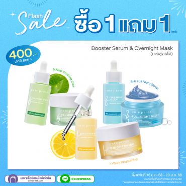 ซื้อ1 แถม1 สลีปปิ้งมาสก์ หรือ บูสเตอร์เซรั่ม (คละสินค้าได้) ราคาพิเศษ 400 บาท (สุทธิ) ปกติ 800 บาท