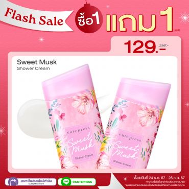 ซื้อ1 แถม1 สวีท มัสค์ ชาวเวอร์ ครีม ราคาพิเศษ 129 บาท (สุทธิ) ปกติ 258 บาท