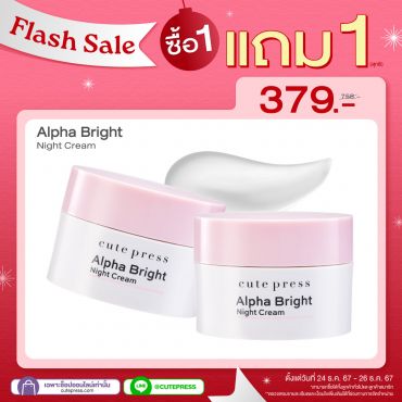 ซื้อ1 แถม1 อัลฟ่า ไบรท์ ไนท์ ครีม ราคาพิเศษ 379 บาท (สุทธิ) ปกติ 758 บาท