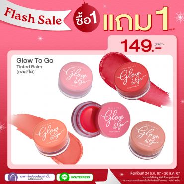 ซื้อ1 แถม1 โกลว์ ทู โก ลิป บาล์ม (คละสีได้) ราคาพิเศษ 149 บาท (สุทธิ) ปกติ 298 บาท