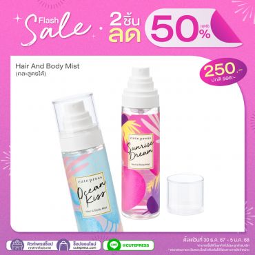 ซื้อ 2 ชิ้น ลด 50 % แฮร์ แอนด์ บอดี้ มิสท์ 95 มล. ราคาพิเศษ 250 บาท (สุทธิ) ปกติ ราคา 500 บาท