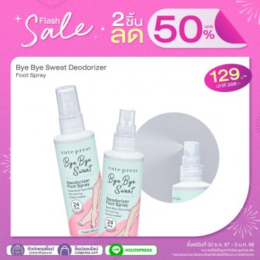 ซื้อ 2 ชิ้น ลด 50 % บ๊าย บาย สเว็ต ดีโอโดไรเซอร์ ฟุต สเปรย์ ราคาพิเศษ 129 บาท (สุทธิ) ปกติ 258 บาท