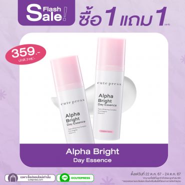 ซื้อ1 แถม1 อัลฟ่า ไบรท์ เดย์ เอสเซ้นซ์ ราคาพิเศษ 359 บาท (สุทธิ) ปกติ 718 บาท