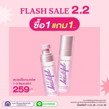 ซื้อ1 แถม1 วัน-ทู-บิวตี้ฟูล เมคอัพ ฟิกซิ่ง สเปรย์ ราคาพิเศษ 259 บาท (สุทธิ) ปกติ ราคา 518 บาท