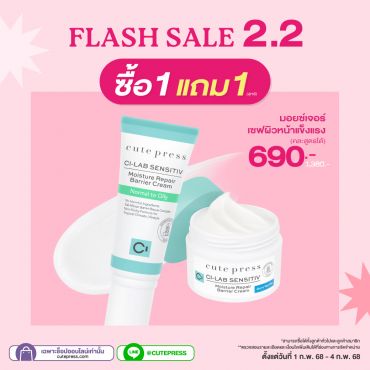 ซื้อ1 แถม1 ซี-แล็บ เซนซิทีฟ มอยซ์เจอร์ รีแพร์ แบริเออร์ ครีม - นอร์มอล ทู ออยล์ลี่ หรือ แบริเออร์ ครีม - ดราย ทู เวรี่ ดราย ราคาพิเศษ 690 บาท (สุทธิ) ปกติ 1,380 บาท