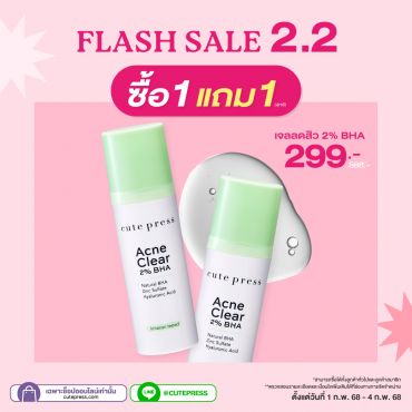 ซื้อ1 แถม1 แอคเน่ เคลียร์ 2% บีเอชเอ 30 มล. ราคาพิเศษ 299 บาท (สุทธิ) ปกติราคา 598 บาท