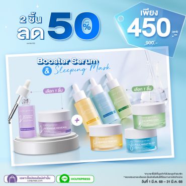 ซื้อ 2 ชิ้นลด 50% สลีปปิ้งมาสก์ หรือ บูสเตอร์เซรั่ม (เลือกรับ 1 ชิ้น) + อินเท็นซีฟ รีนิววัล สลีปปิ้ง มาสก์ หรือ บูสเตอร์เซรั่ม (เลือกรับ 1 ชิ้น) ราคาพิเศษ 450 บาท (สุทธิ) ปกติ 900 บาท