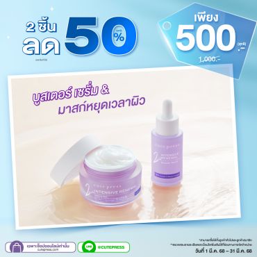 ซื้อ 2 ชิ้นลด 50% อินเท็นซีฟ รีนิววัล สลีปปิ้งมาสก์ หรือ บูสเตอร์เซรั่ม (คละสินค้าได้) ราคาพิเศษ 500 บาท (สุทธิ) ปกติ 1,000 บาท