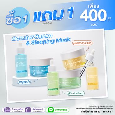 เซ็ตคู่ สลีปปิ้งมาสก์ หรือ บูสเตอร์เซรั่ม (คละสินค้าได้) ราคาพิเศษ 400 บาท (สุทธิ) ปกติ 800 บาท