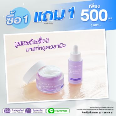 ซื้อ 1 แถม 1 อินเท็นซีฟ รีนิววัล สลีปปิ้งมาสก์ หรือ บูสเตอร์เซรั่ม (คละสินค้าได้) ราคาพิเศษ 500 บาท (สุทธิ) ปกติ 1,000 บาท