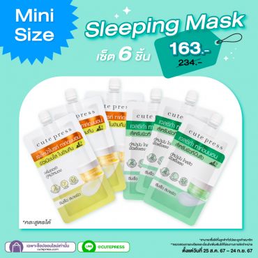 เซ็ต 6 ชิ้น Sleeping Mask 10 g (คละสินค้าได้) ราคา 163 บาท (สุทธิ) ปกติ 234 บาท