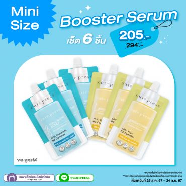 เซ็ต 6 ชิ้น Booster Serum 8 ml  (คละสินค้าได้) ราคา 205 บาท (สุทธิ) ปกติ 294 บาท