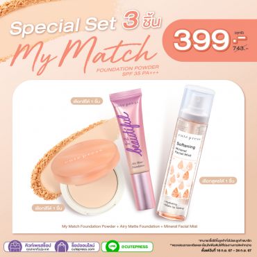 Set My Match Foundation Powder + Airy Matte Foundation + Mineral Facial Mist ราคาพิเศษ 399 บาท (สุทธิ) ปกติ 743 บาท