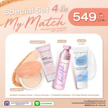 Special Set 4 ชิ้น My Match Foundation Powder + Tone Up Sunscreen + 1-2 Beautiful Fixing Spray + Cleansing Balm ราคาพิเศษ 549 บาท (สุทธิ) ปกติ 1,119 บาท