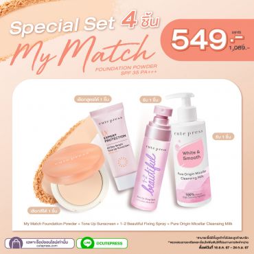 Special Set 4 ชิ้น My Match Foundation Powder + Tone Up Sunscreen + 1-2 Beautiful Fixing Spray + Pure Origin Micellar Cleansing Milk ราคาพิเศษ 549 บาท (สุทธิ) ปกติ 1,089 บาท