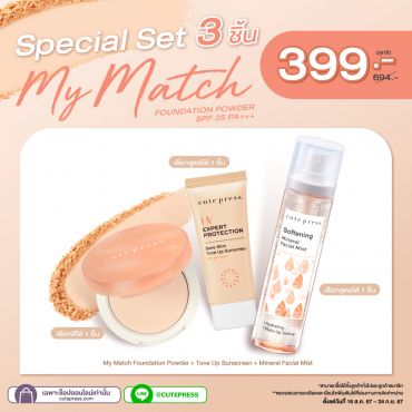 Special Set 3 ชิ้น My Match Foundation Powder + Tone Up Sunscreen + Mineral Facial Mist ราคาพิเศษ 399 บาท (สุทธิ) ปกติ 694 บาท