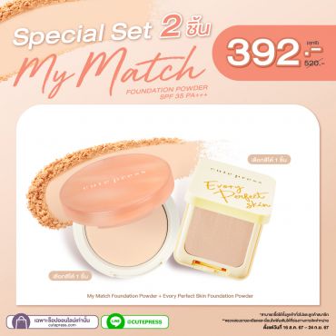 Special Set 2 ชิ้น My Match Foundation Powder + Evory Perfect Skin Foundation Powder ราคาพิเศษ 392 บาท (สุทธิ) ปกติ 520 บาท