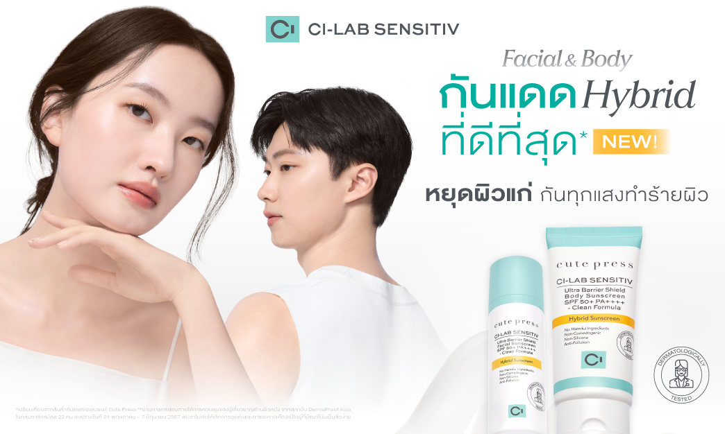 กันแดด Hybrid ที่ดีที่สุดจาก Cute Press