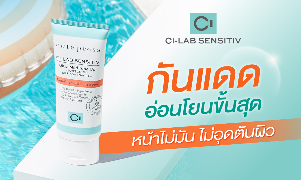 Ci-Lab กันแดดคุมมัน อ่อนโยนขั้นสุด ไม่อุดตันผิว