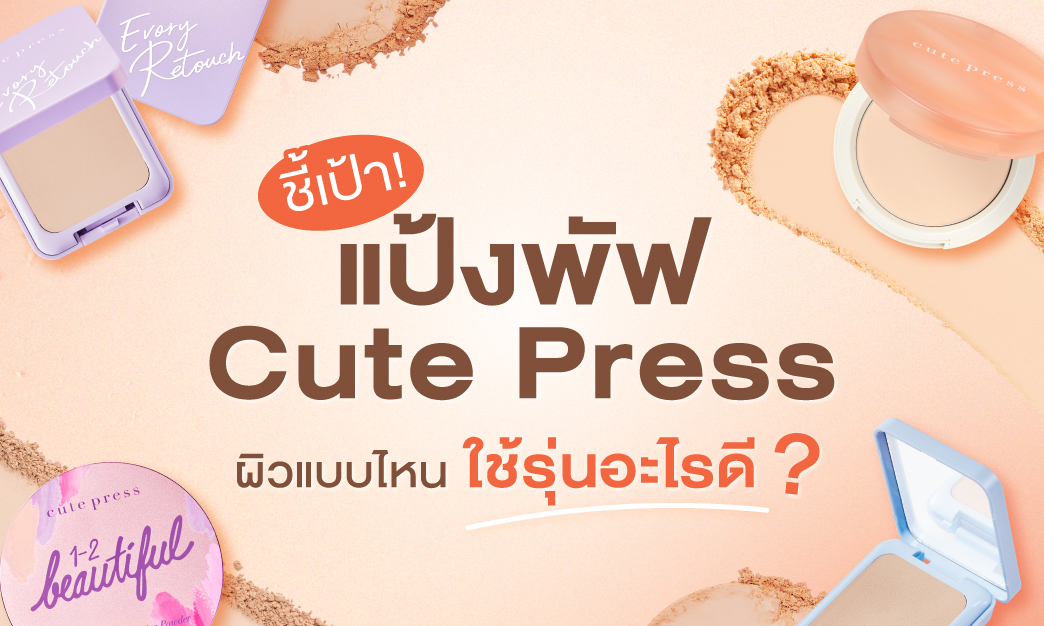  เปรียบเทียบคุณสมบัติ แป้งพัฟรุ่นสุดฮิตของ cute press 