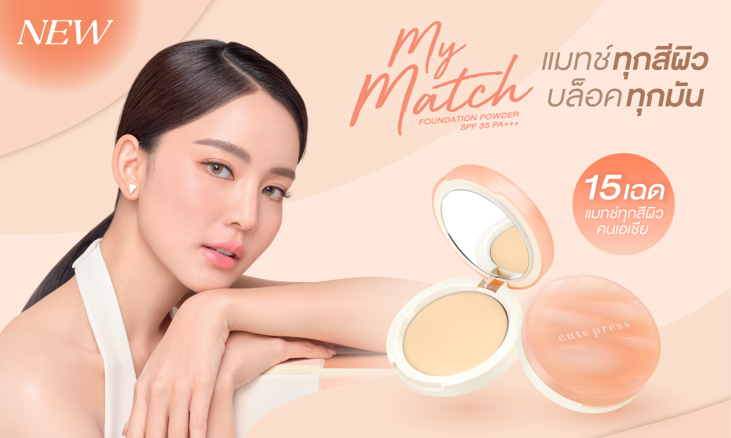 My Match แป้ง 15 เฉดสี แมทช์ทุกสีผิว บล็อคทุกมัน