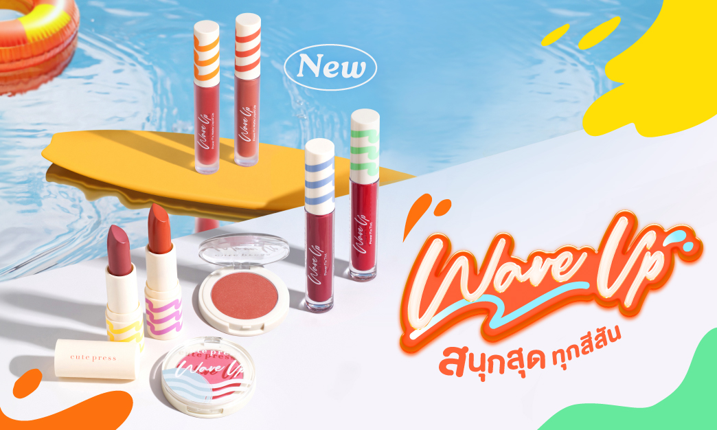 แรงมาก เมคอัพ 40 ชิ้น! เตรียมรับความสนุกทุกสีสัน Wave Up Make Up 